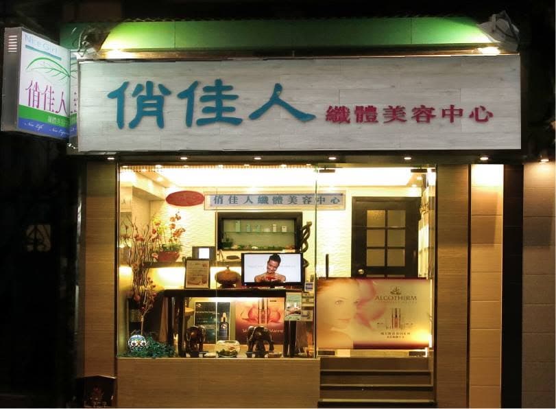 大埔俏佳人美容院 Nice Girl Spa - Photo 3
