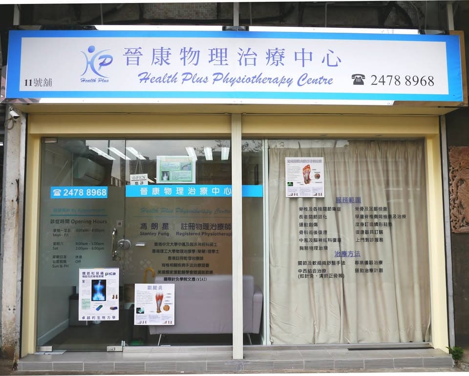 晉康物理治療 - Photo 3 晉康物理治療 - Photo 3