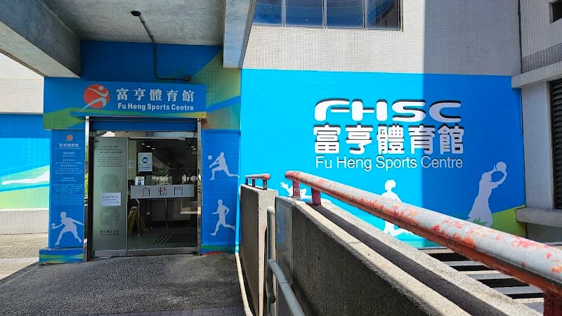 Fu Heng Sports Centre - Photo 2 Fu Heng Sports Centre - Photo 2