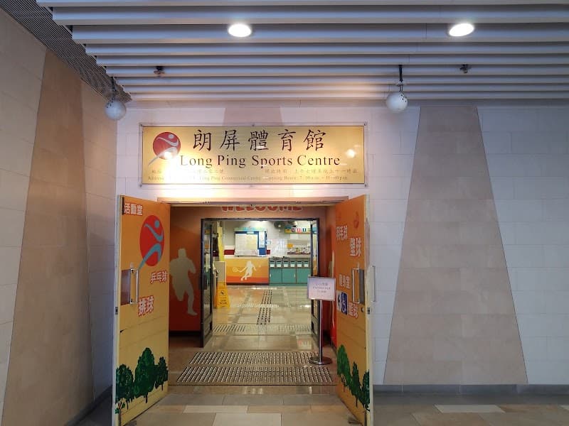 Long Ping Sports Centre - Photo 2 Long Ping Sports Centre - Photo 2