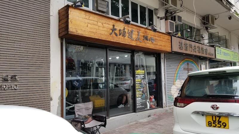 大埔健美中心 大埔健美中心