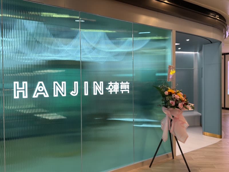 HANJIN 韓剪 (圍方店) - Photo 3 HANJIN 韓剪 (圍方店) - Photo 3