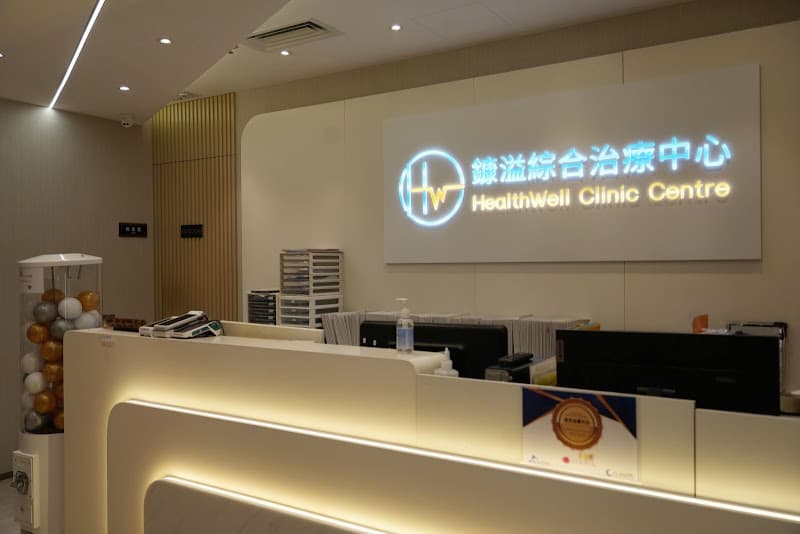 鏮溢綜合治療中心 Healthwell Clinic Centre - 觀塘 鏮溢綜合治療中心 Healthwell Clinic Centre - 觀塘