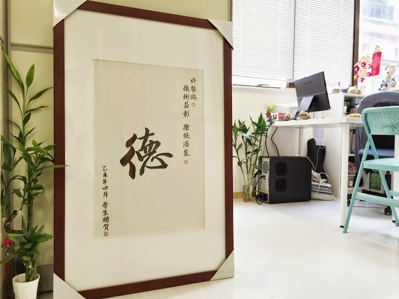 尚和堂中醫診所︰針灸、推拿、天灸、拔罐、專科診症等 - Photo 4 尚和堂中醫診所︰針灸、推拿、天灸、拔罐、專科診症等 - Photo 4