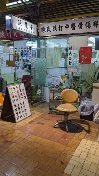 陳鎮英陳氏跌打 - Photo 2 陳鎮英陳氏跌打 - Photo 2