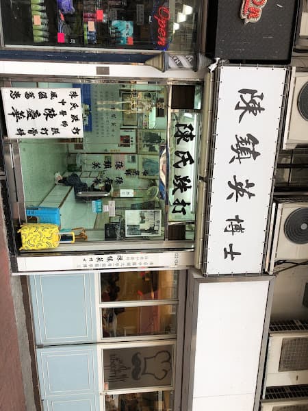 陳鎮英陳氏跌打 - Photo 5 陳鎮英陳氏跌打 - Photo 5