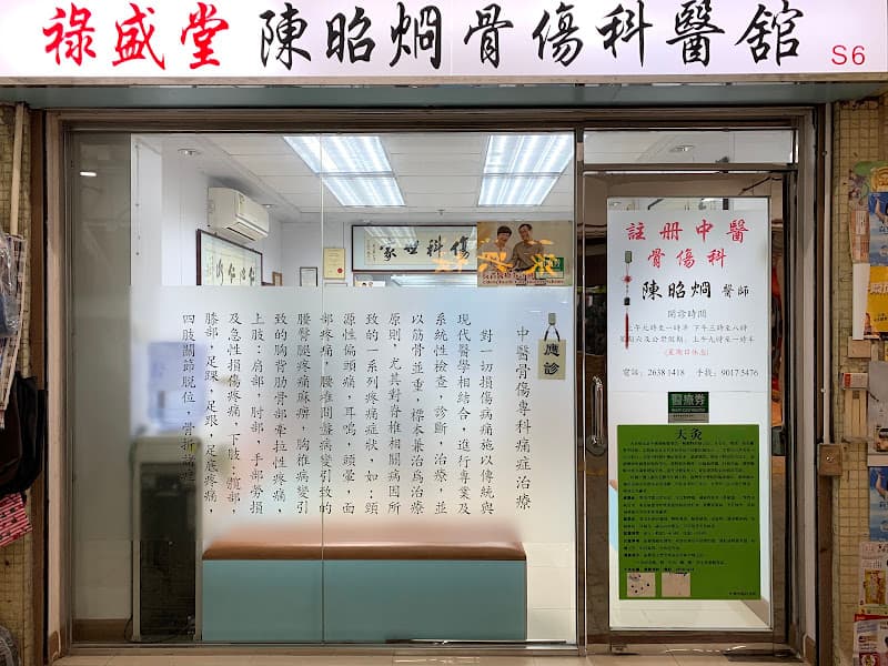 陳鎮英陳氏跌打 - Photo 3 陳鎮英陳氏跌打 - Photo 3