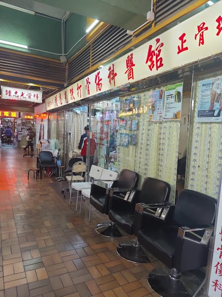 陳鎮英陳氏跌打 - Photo 4 陳鎮英陳氏跌打 - Photo 4