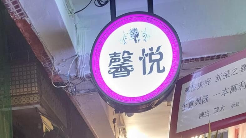 長洲按摩馨悅美容保健 - Photo 4 長洲按摩馨悅美容保健 - Photo 4