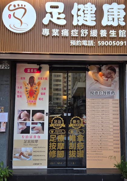 元朗足健康專業痛症舒緩養生館 - Photo 3 元朗足健康專業痛症舒緩養生館 - Photo 3
