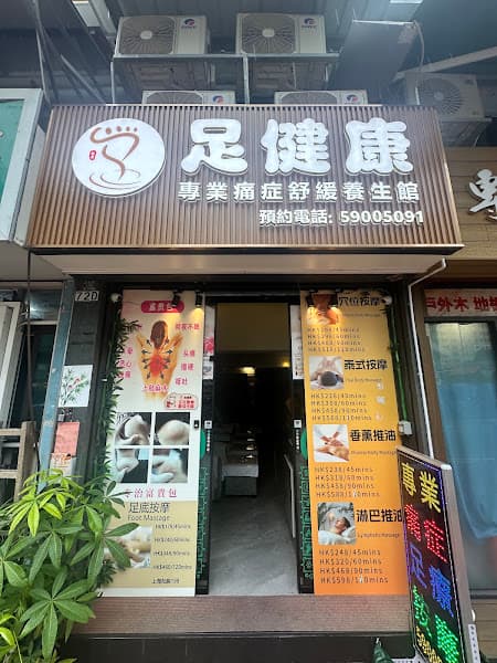 元朗足健康專業痛症舒緩養生館 - Photo 3 元朗足健康專業痛症舒緩養生館 - Photo 3