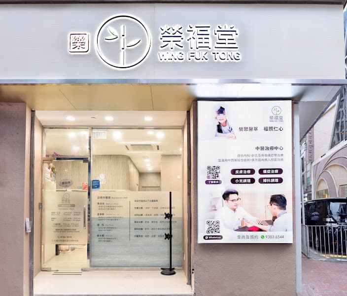 榮福堂中醫治療中心(佐敦) - 針灸 拔罐 刮痧 推拿 Acupuncture Therapy 榮福堂中醫治療中心(佐敦) - 針灸 拔罐 刮痧 推拿 Acupuncture Therapy