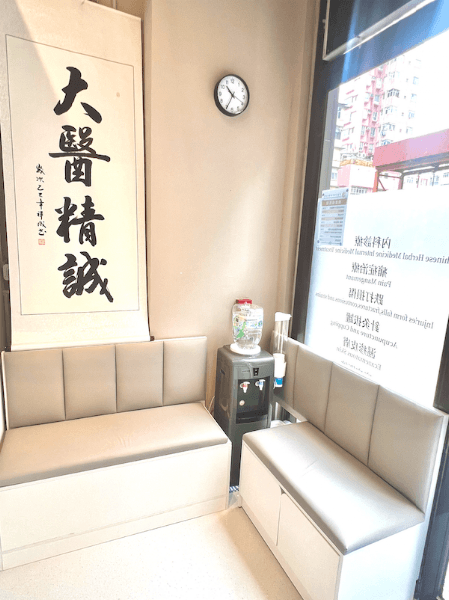 香港詠和中醫專科診所 香港詠和中醫專科診所