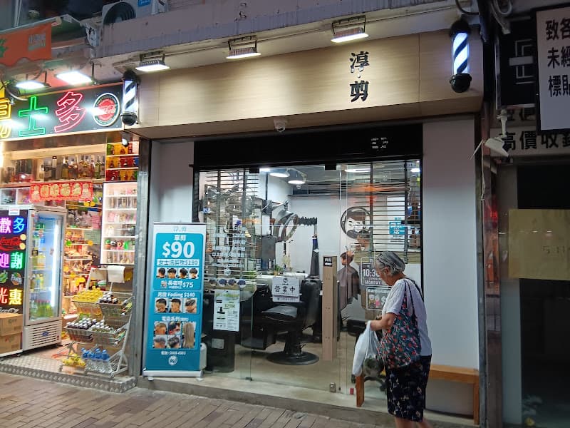 淳剪 Q Cut - Photo 4 淳剪 Q Cut - Photo 4