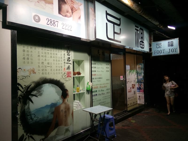 足浴軒(小西灣) - Photo 5 足浴軒(小西灣) - Photo 5