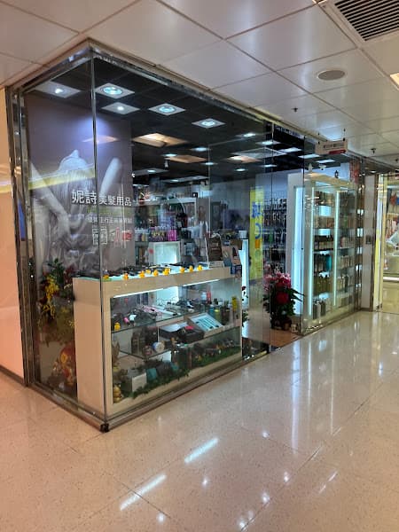 妮詩美髮用品專門店 - Photo 1 妮詩美髮用品專門店 - Photo 1