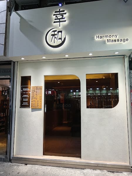幸和Harmony Massage - Photo 1 幸和Harmony Massage - Photo 1