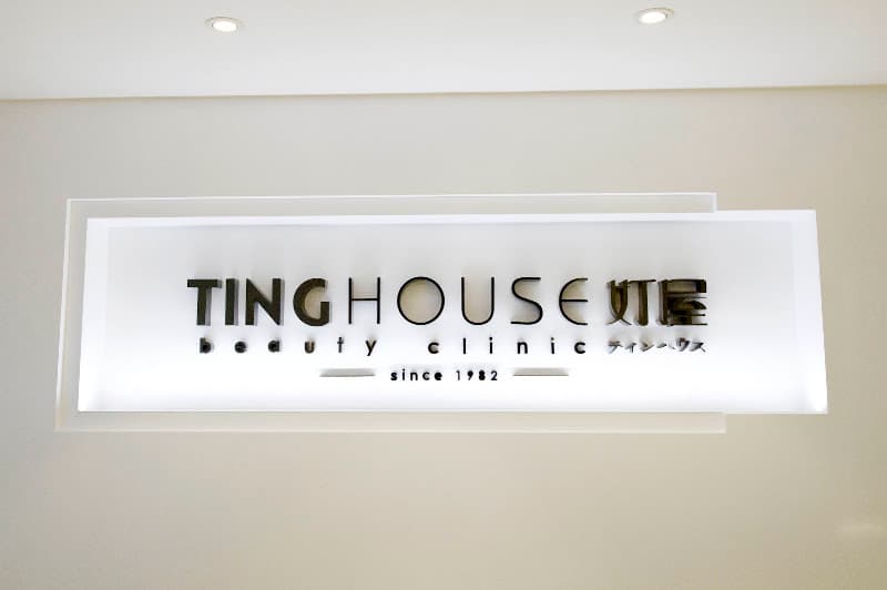 Ting House Beauty Clinic 奵屋 - Photo 2 Ting House Beauty Clinic 奵屋 - Photo 2