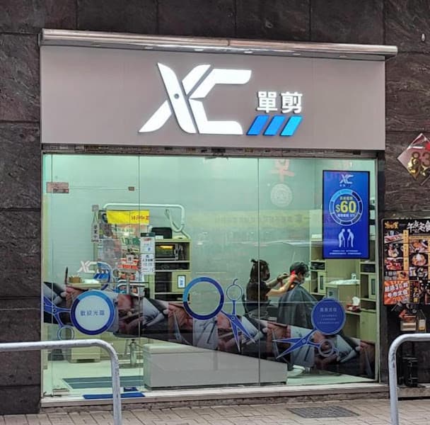 XC單剪(灣仔道分店) XC單剪(灣仔道分店)