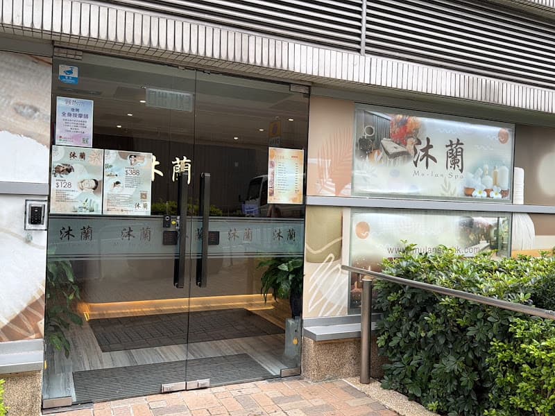 沐蘭 Mulan Spa - Photo 1 沐蘭 Mulan Spa - Photo 1
