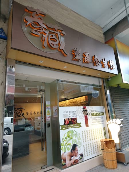 靜妍薰蒸養生館 - Photo 2 靜妍薰蒸養生館 - Photo 2