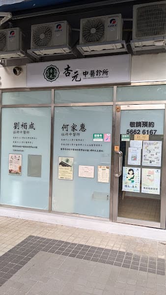醫道惠民 - Photo 5 醫道惠民 - Photo 5