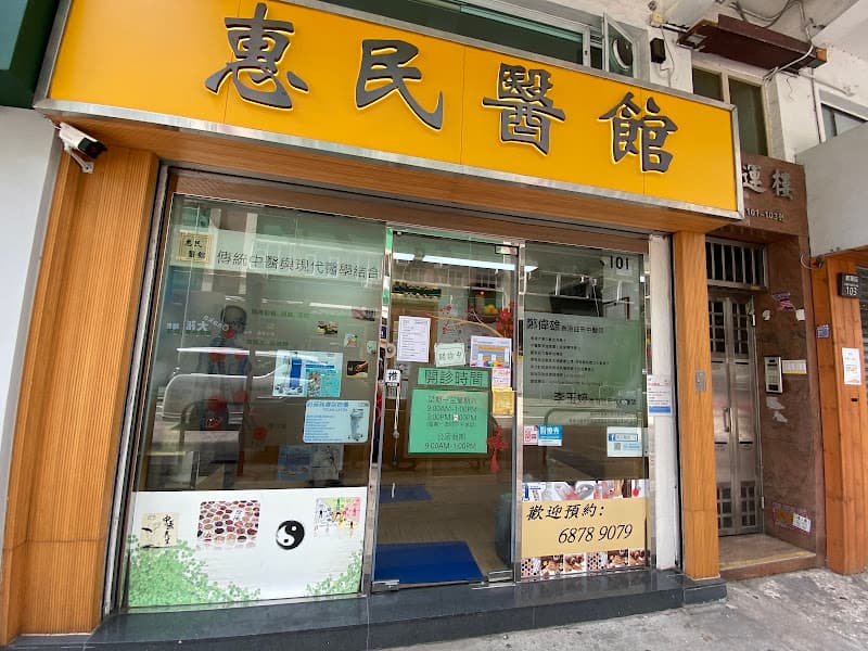 醫道惠民 - Photo 4 醫道惠民 - Photo 4