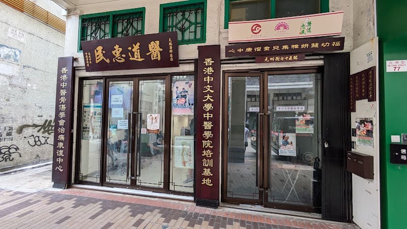 醫道惠民 醫道惠民