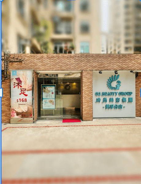 G2 Beauty Group (美孚分店) - Photo 3 G2 Beauty Group (美孚分店) - Photo 3