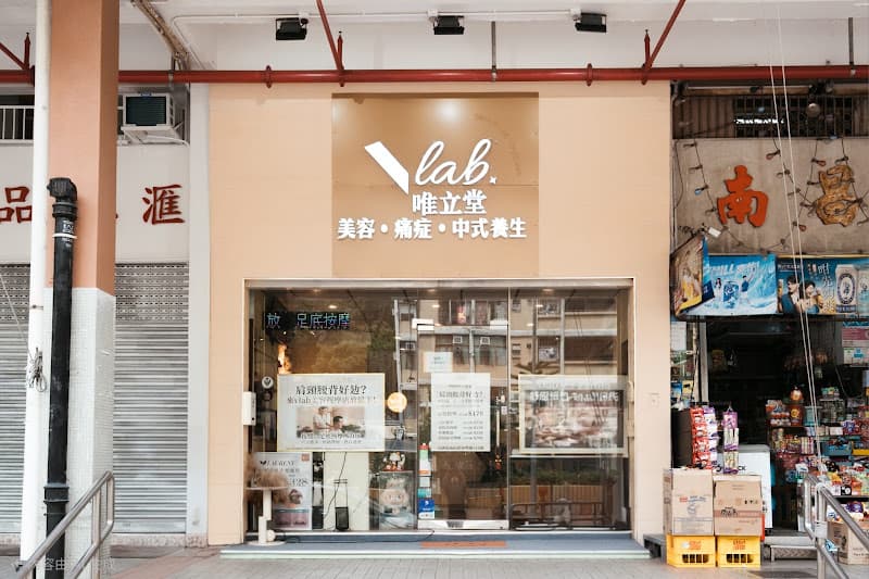 Vlab 唯立堂美容按摩足療痛症專門店 - Photo 3 Vlab 唯立堂美容按摩足療痛症專門店 - Photo 3