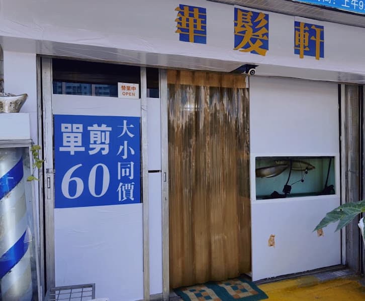 華髮軒 - Photo 3 華髮軒 - Photo 3