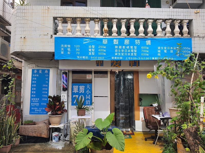 華髮軒 - Photo 2 華髮軒 - Photo 2