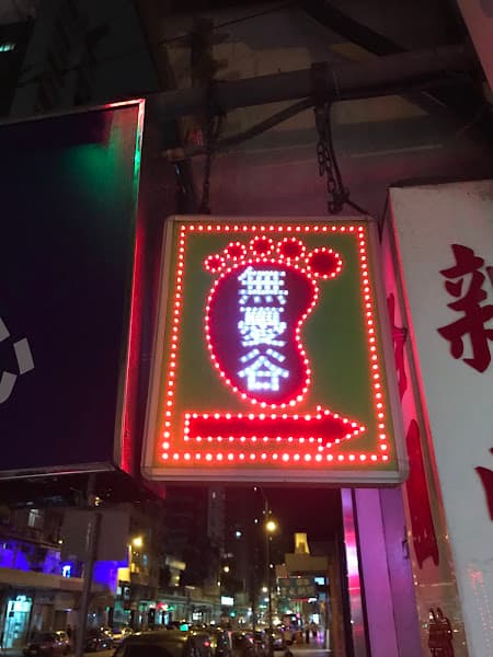 無憂谷養生館 - Photo 1 無憂谷養生館 - Photo 1