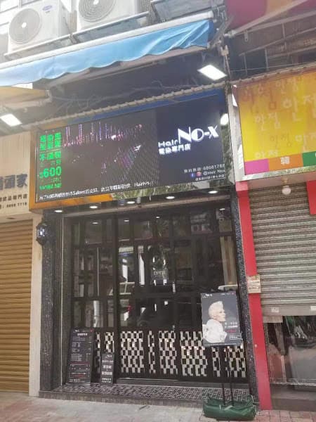 HairNox Salon元朗【剪髮/染髮/直髮/電髮/熱療髮型屋】(近又新街) - Photo 4 HairNox Salon元朗【剪髮/染髮/直髮/電髮/熱療髮型屋】(近又新街) - Photo 4