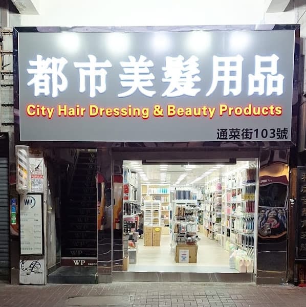 City Hair Dressing & Beauty Products - Photo 1 City Hair Dressing & Beauty Products - Photo 1