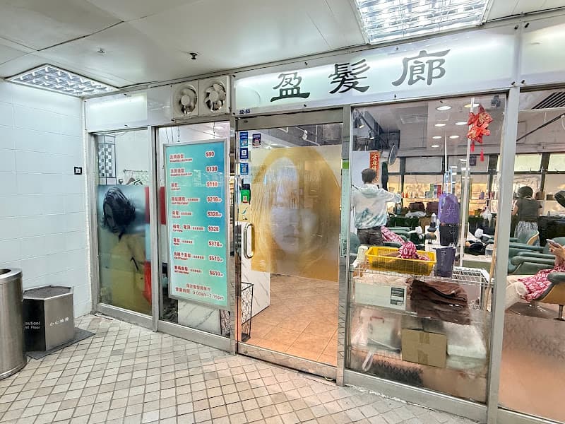 盈髮廊 - Photo 2 盈髮廊 - Photo 2