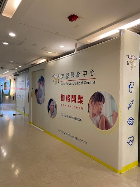 新都醫務中心 (黃大仙) New Town Medical Centre (Wong Tai Sin) - Photo 2 新都醫務中心 (黃大仙) New Town Medical Centre (Wong Tai Sin) - Photo 2