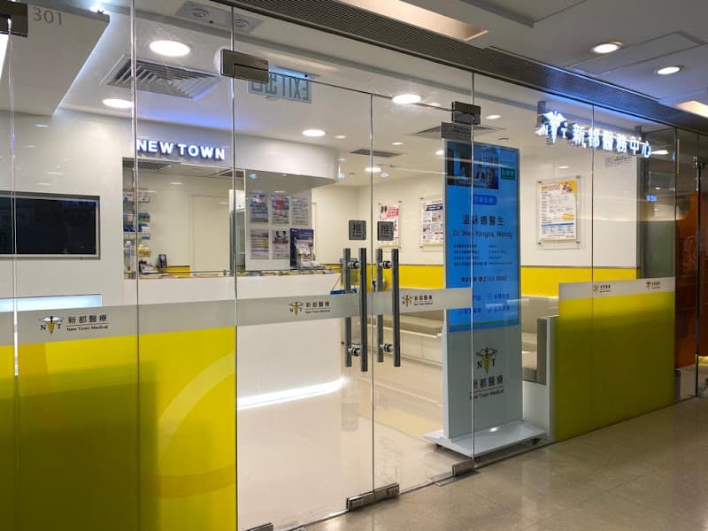 新都醫務中心 (黃大仙) New Town Medical Centre (Wong Tai Sin) - Photo 1 新都醫務中心 (黃大仙) New Town Medical Centre (Wong Tai Sin) - Photo 1