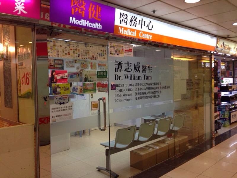 新都醫務中心 (黃大仙) New Town Medical Centre (Wong Tai Sin) - Photo 4 新都醫務中心 (黃大仙) New Town Medical Centre (Wong Tai Sin) - Photo 4