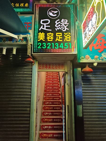 足緣 - Photo 3 足緣 - Photo 3