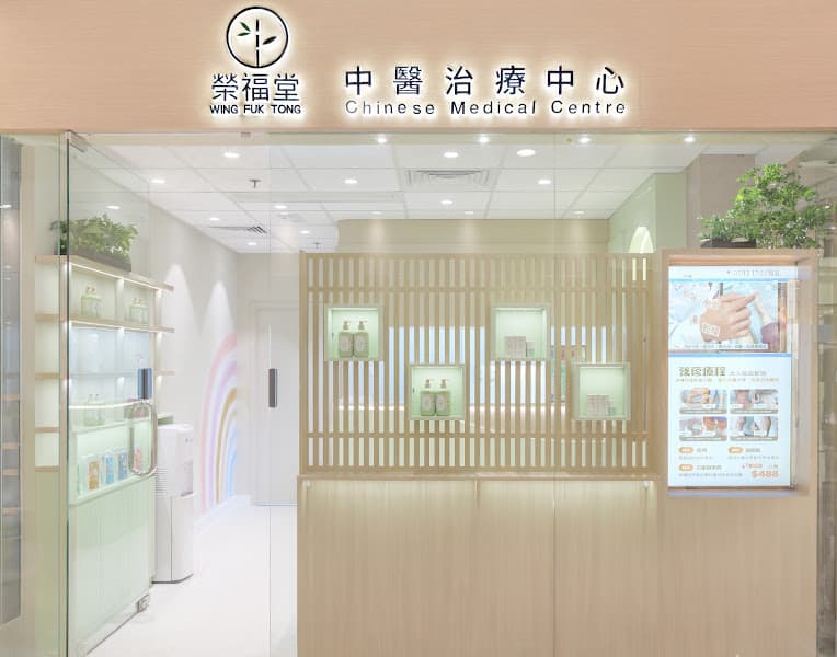 榮福堂中醫治療中心(石門) - 兒科 婦科 皮膚科 針灸 拔罐 刮痧 推拿 正骨 - Photo 2 榮福堂中醫治療中心(石門) - 兒科 婦科 皮膚科 針灸 拔罐 刮痧 推拿 正骨 - Photo 2