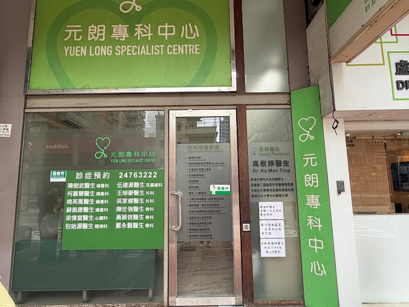 元朗專科中心 - Photo 1 元朗專科中心 - Photo 1