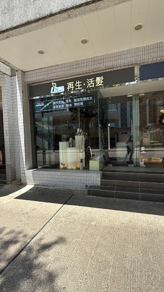 再生活髮 Life Hair Regenerate - Photo 3 再生活髮 Life Hair Regenerate - Photo 3