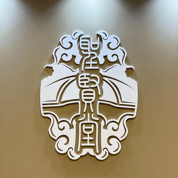 辛夷堂中醫診所 - Photo 1 辛夷堂中醫診所 - Photo 1