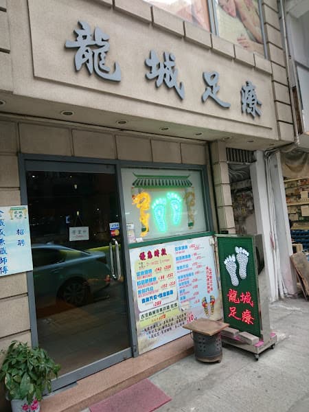龍城足療 Lung Shing - Photo 4 龍城足療 Lung Shing - Photo 4