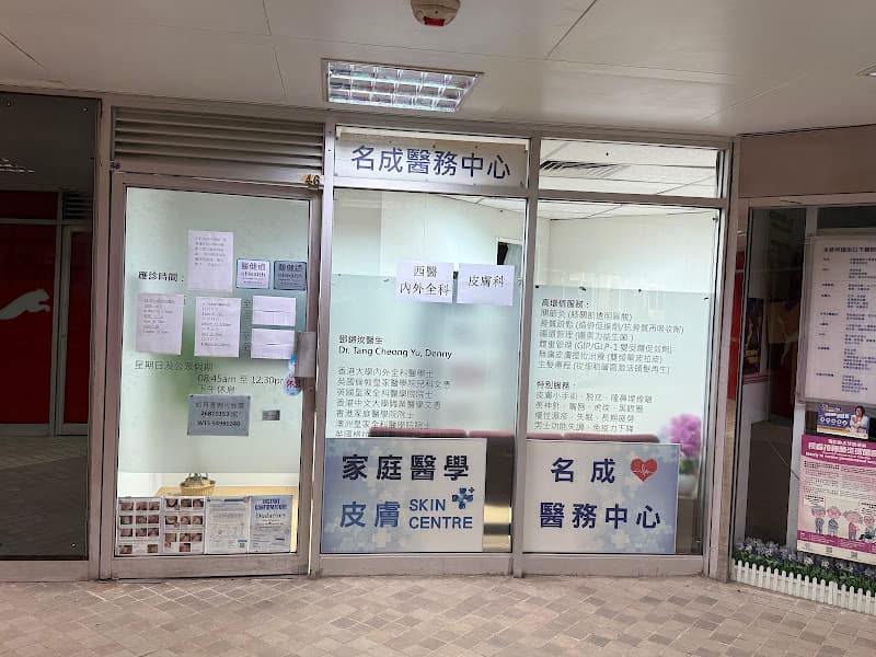 名成家庭醫學及皮膚中心 - Photo 1 名成家庭醫學及皮膚中心 - Photo 1